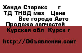 Хенде Старекс 1999г 4wd 2,5ТД ТНВД мех › Цена ­ 17 000 - Все города Авто » Продажа запчастей   . Курская обл.,Курск г.